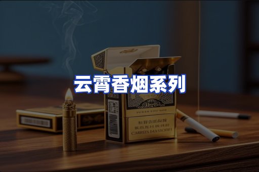 云霄香烟系列